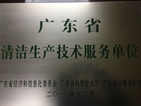 節(jié)能減排管理中心榮獲省經(jīng)濟和信息化委員會、省科學(xué)技術(shù)廳、省環(huán)境保護局“清潔生產(chǎn)技術(shù)服務(wù)單位”。