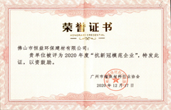 2020年12月17日環(huán)保建材公司獲得“2020年抗新冠模范企業(yè)”稱號