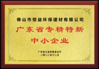 2022年12月，環(huán)保建材公司獲“廣東省專精特新中小企業(yè)”稱號