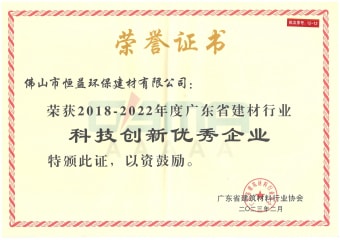 2023年2月，環(huán)保建材公司獲“2018-2022年度廣東省建材行業(yè)科技創(chuàng)新優(yōu)秀企業(yè)”稱號