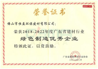 2023年2月，環(huán)保建材公司獲“2018-2022年度廣東省建材行業(yè)綠色制造優(yōu)秀企業(yè)”