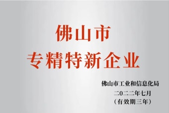 2022年7月，環(huán)保建材公司獲2022年佛山市“專精特新”企業(yè)榮譽